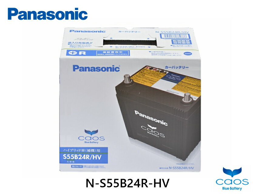 Panasonic (パナソニック) ハイブリッド車 補機バッテリー caos N-S55B24R/HV HVバッテリー S46B24Rから容量UP