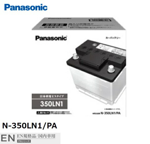 パナソニック Panasonic ハイブリッド車補機用 バッテリー 純正LN1に適合 N-350LN1/PA 日本製 EN規格品 国内車用