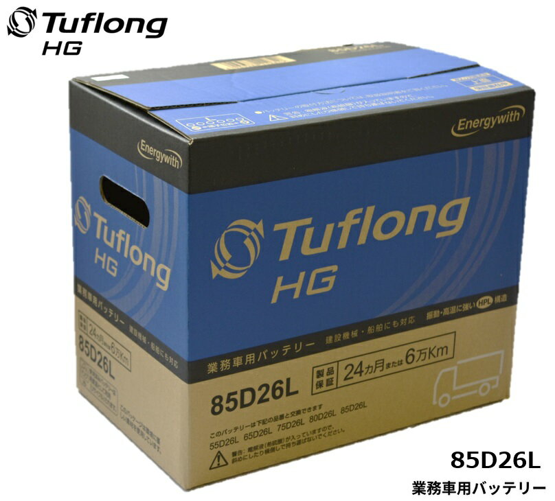 エナジーウィズ バッテリー HGA85D26L Tuflong バス トラック 農業機械 建設機械 船舶 産業車両及び除雪機のエンジン始動用