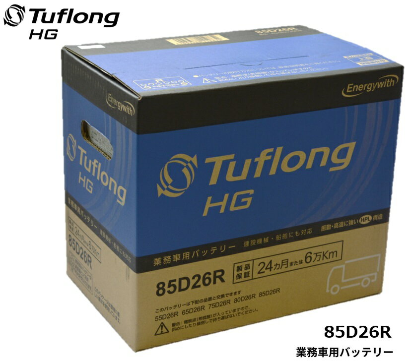 エナジーウィズ バッテリー HGA85D26R Tuflong バス トラック 農業機械 建設機械 船舶 産業車両及び除雪機のエンジン始動用