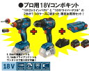 【メーカー取り寄せ】BOSCH(ボッシュ) プロ用18Vコンボキット “18V2in1インパクト”と“18Vドライバードリル”の2台が1つのケースに収まった限定お得セット！