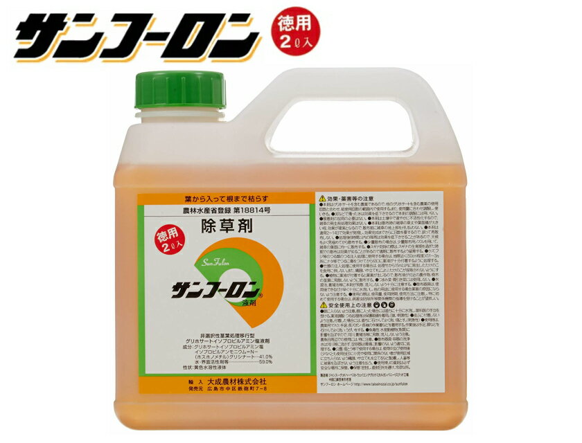 【単品】除草剤 サンフーロン 2L 大成農材 原液タイプ ラウンドアップ同等効果