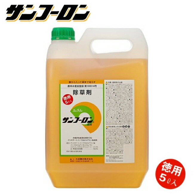 【単品】除草剤 サンフーロン 5L 大成農材 原液タイプ ラウンドアップ同等効果 農林水産省登録