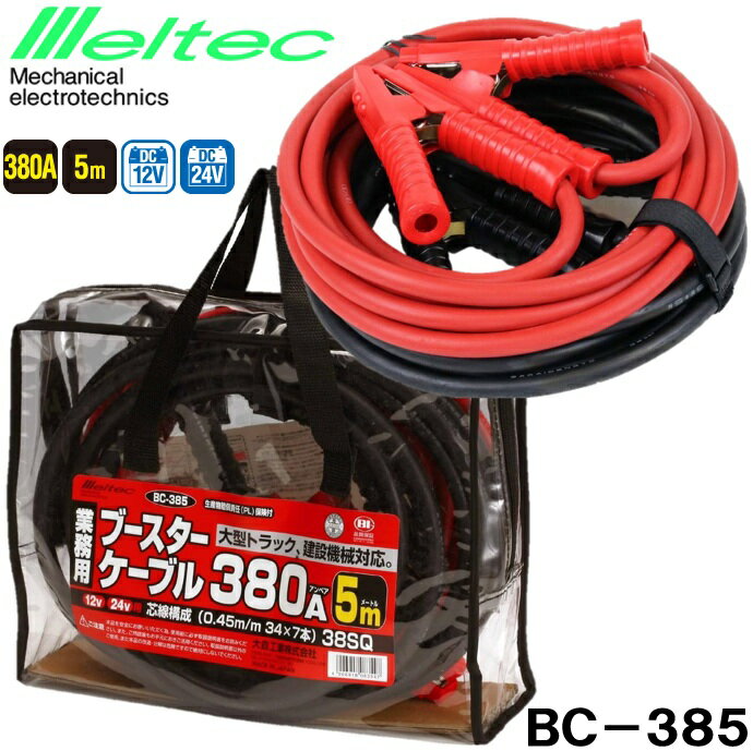 Rakuten - メルテック(meltec) ブースターケーブル 大型トラック・建設機械に 絶縁カバー付き 5m DC12V/24V・380A BC-385