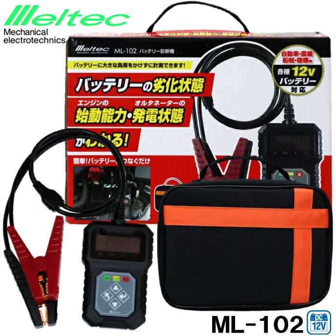 メルテック(meltec) バッテリー診断機 LEDデジタル表示 バッテリーの劣化状態、エンジンの始動能力・オルタネーターの発電状態がわかる！ DC12V 診断内容:CCA値・CA値・MCA値 バッテリー劣化・発電状態&始動能力検知 ML-102