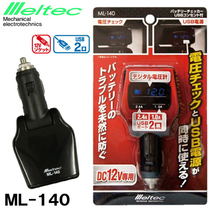 メルテック(meltec) バッテリーチェッカー USBコンセント付 電圧チェックとUSB電源が同時に使える デジタル表示 DC12V USB2口(2.4A&1A) ML-140