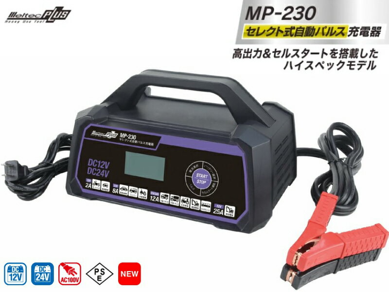 セレクト式自動パルス充電器 メルテックプラス バッテリー充電器 12V/24V対応 AGM/ISS車充電可能 長期保証3年 MP-230 バイク ミニバン 小型船舶 大型トラック 建設建機 定格25A バッテリー診断機能付 維持充電 トリクル充電方式