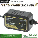 ウルトラパルス充電器 防塵・防水仕様で安心 ファミリーバイク オートバイ 定格出力 MAX0.75A 対応バッテリー DC12V 開放型 密閉型 AGM GEL...