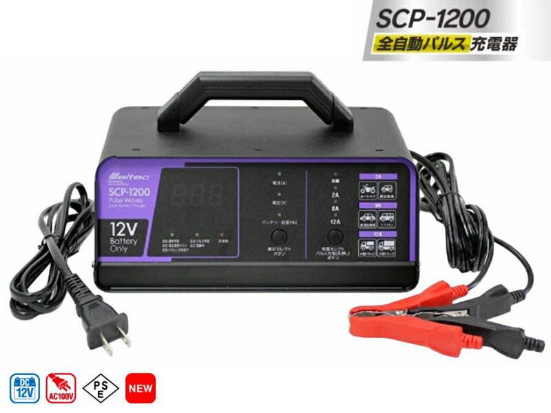 全自動パルス充電器 バッテリー充電器 SCP-1200 12