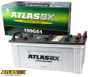 ATLAS(アトラス) ATLASBX standard バッテリー 農業機械 トラック用 MF155G51