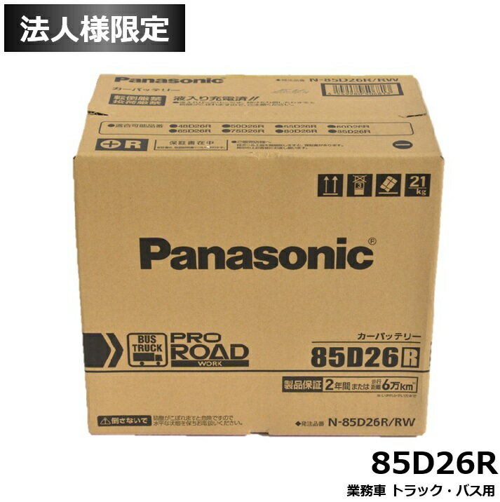 【法人限定】パナソニック 業務車用 PRO ROAD WORK 85D26R トラック バス N-85D26R-RW （互換: 48D26R ..