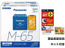 【製品保証延長キット(LifeWINK付き)セット】パナソニック(Panasonic) 国産車バッテリー カオス アイドリングストップ車用 N-M65/A4 【ブルーバッテリー安心サポート付き】