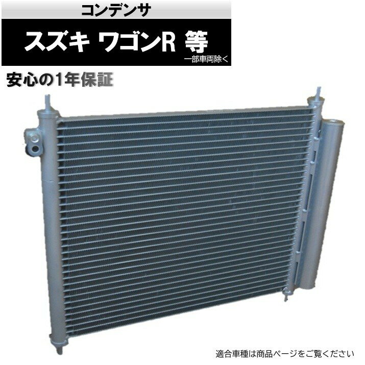 ワゴンR セルボ モコ アルト アルトラパン ルークス AZワゴン パレット 車 コンデンサー 純正品番 95310-58J00 1A24-61-480B 95310-58J01 1A24-61-480C 95310-58J02 27650-4A00A 1年保証 社外新品 MPC-042A