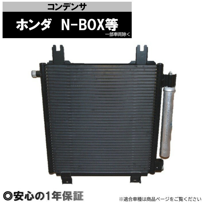 N-BOX N-ONE N-WGN 車 コンデンサー 純正品番 80110-TY0-003 80110-TY0-013 80110-T4G-003 80110-T4G-013 80110-T6G-J40 1年保証 社外新品 MPC-050A