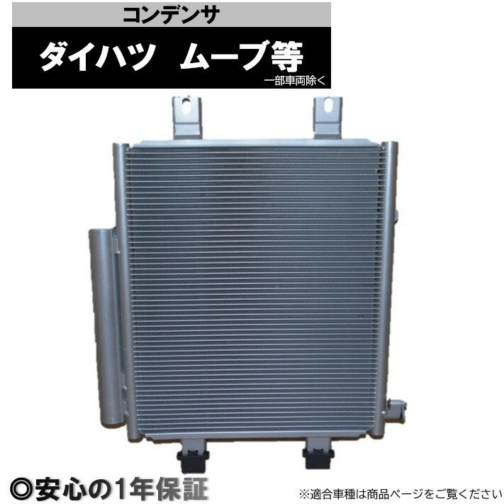 Rakuten - ムーヴ ミラ イース タント 車 コンデンサー 純正品番 88450-B2110 88450-B2120 1年保証 社外新品 MPC-055A