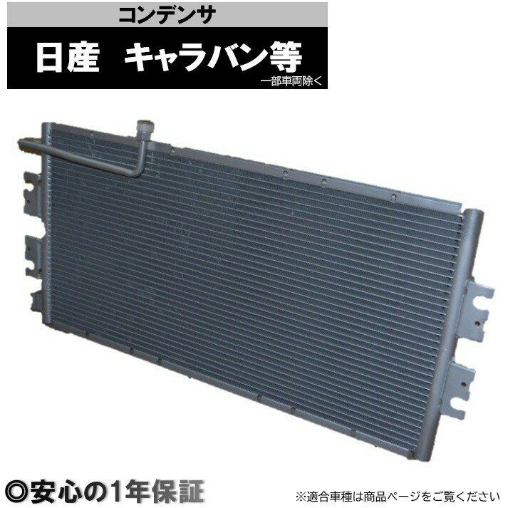 Rakuten - キャラバン 車 コンデンサー 純正品番 92110-VW000 92100-VZ20A 92100-VZ00A 92100-VX200 1年保証 社外新品 MPC-068A