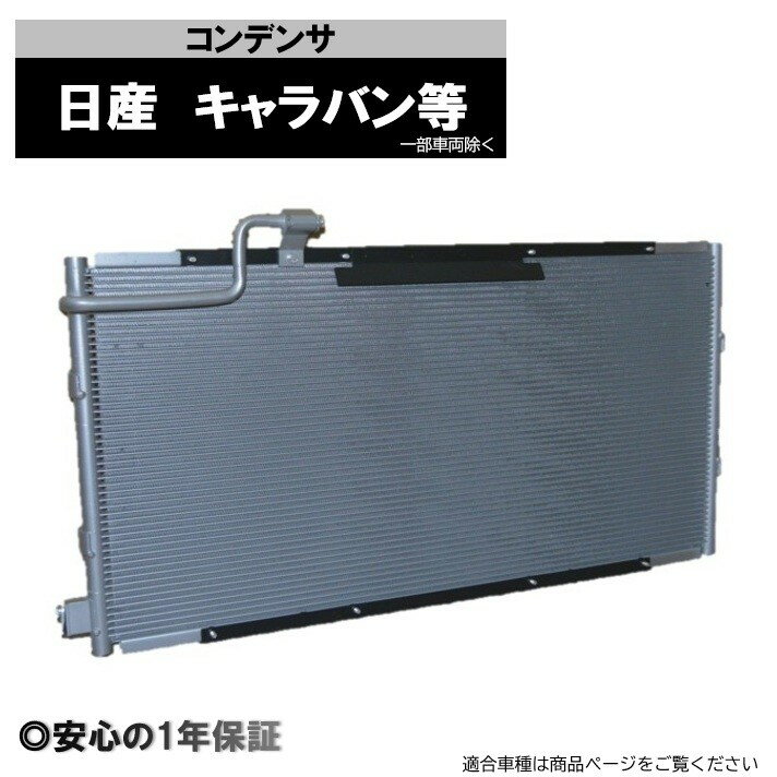 Rakuten - キャラバン CW8E26 車 コンデンサー 純正品番 92100-3XA0A 92100-3XA0B 92100-3XA0C 92110-3XA0A 92100-3XE0A 92100-3XE0B 1年保証 社外新品 MPC-077A