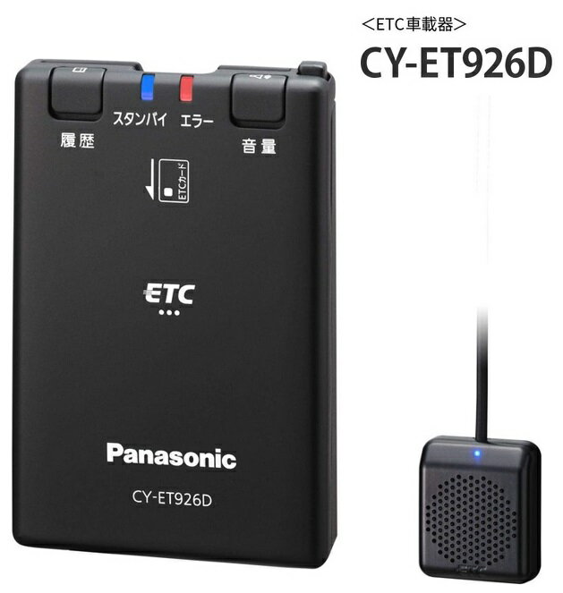 楽天カー用品のピックアップショップPanasonic （パナソニック） ETC1.0 アンテナ分離型 音声案内タイプ 新セキュリティ対応 GPS付 CY-ET926D【セットアップなし】