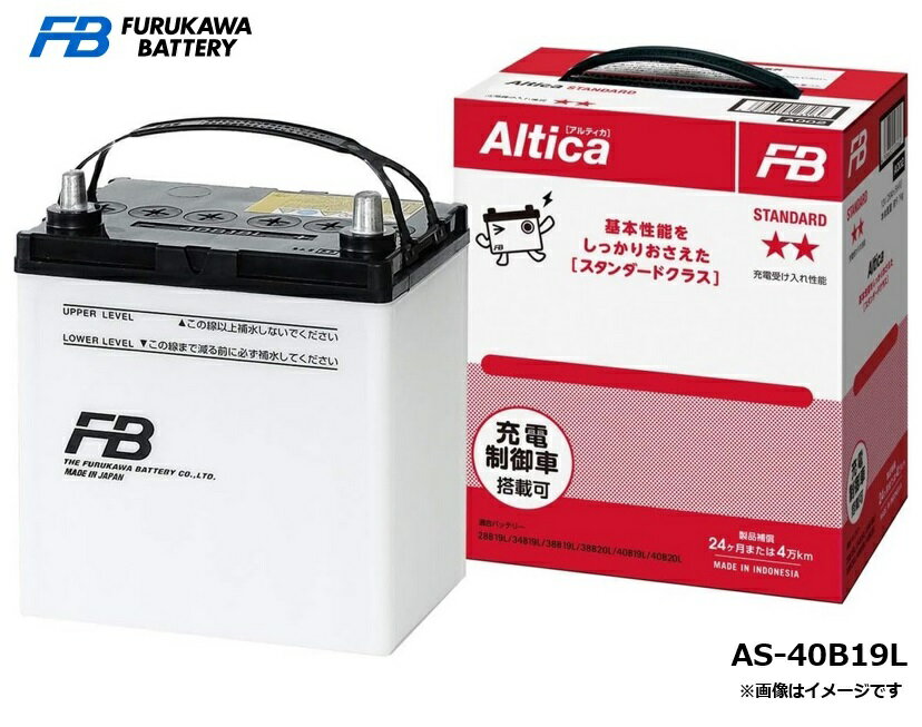 FB 古河バッテリー 国産車用バッテリー Altica[アル