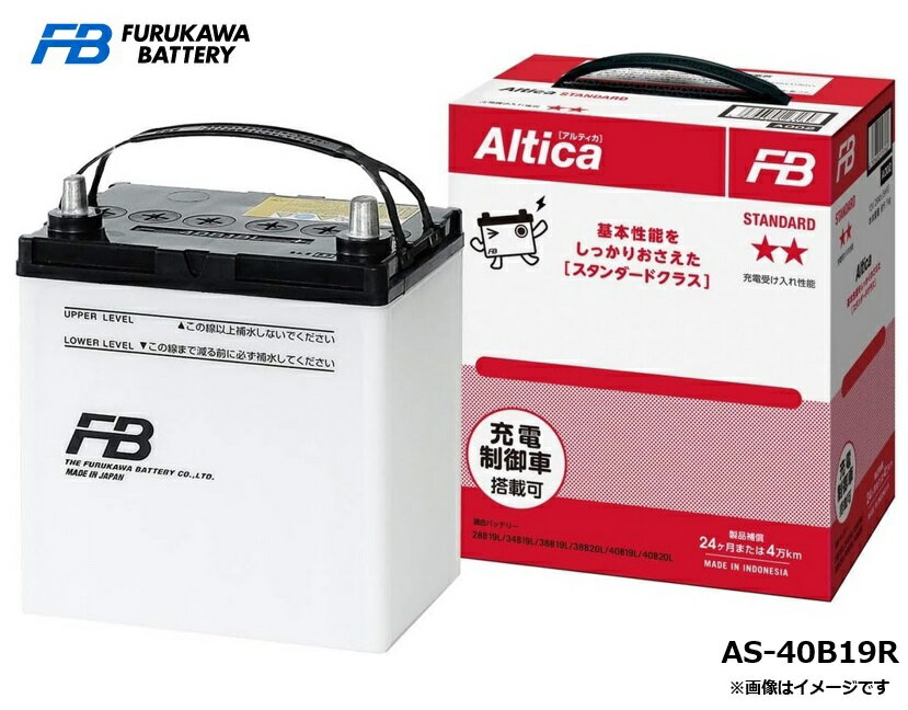 FB 古河バッテリー 国産車用バッテリー Altica シリーズ STANDARD 充電制御車対応 AS-40B19R FURUKAWA BATTERY