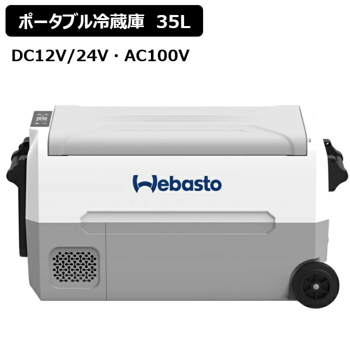 Rakuten - Webasto 冷凍にも、冷蔵にも使用できるポータブル冷蔵庫 35L 設定温度範囲-20℃～20℃ EA35