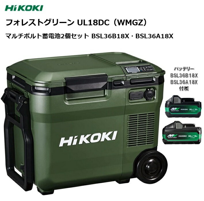 ★バッテリー2個セット★ HiKOKI (ハイコーキ) コードレス 冷温庫 冷蔵庫 車載 家庭用電源 フォレストグリーン UL18DC (WMGZ) 【本体 ＋ マルチボルト蓄電池(小)BSL36A18X／1個 ＋ マルチボルト蓄電池(大)BSL36B18X ／1個】