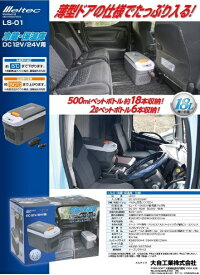 作成中【送料無料】メルテック車用冷蔵保温庫18LDC12/24V対応LS-01デジタル表示庫内窓付き