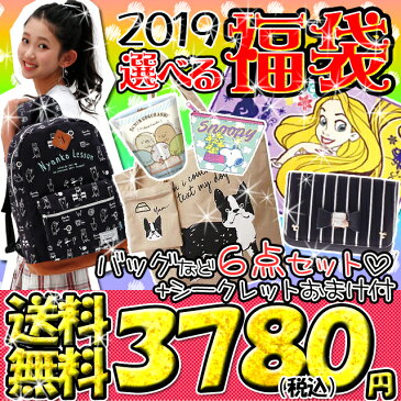 2019福袋★ 選べる♪ 福袋 バッグ 雑貨 合わせて6点入り！ / 子供用 バッグ福袋 女の子 小学生 中学生 デイパック ウォレットショルダー トート ブランケット ミニポーチ メラミンカップ キッズ ティーン 【ラッキーシール対応】