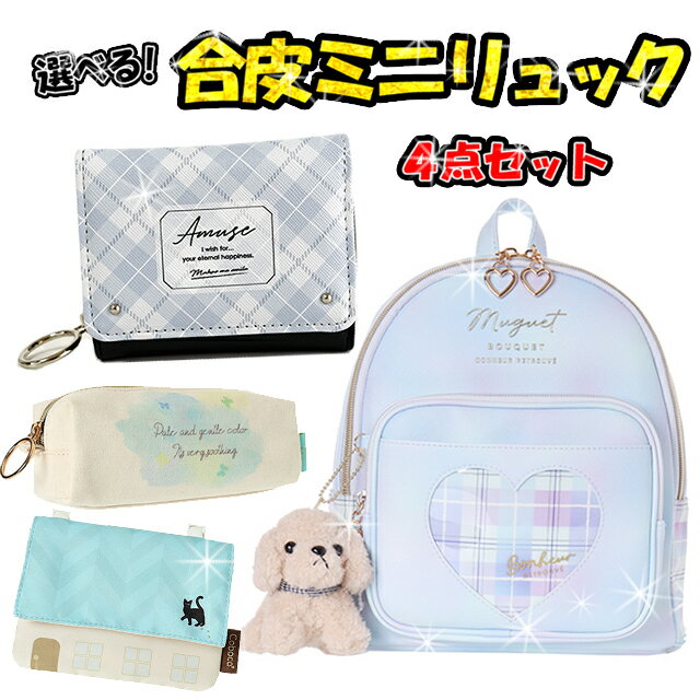 選べる 合皮 ミニリュック 4点セット / 子供用 バッグ 財布 女の子 ティーン ジュニア 小学生 かわいい ネコ リボン ポーチ 移動ポケットのサムネイル