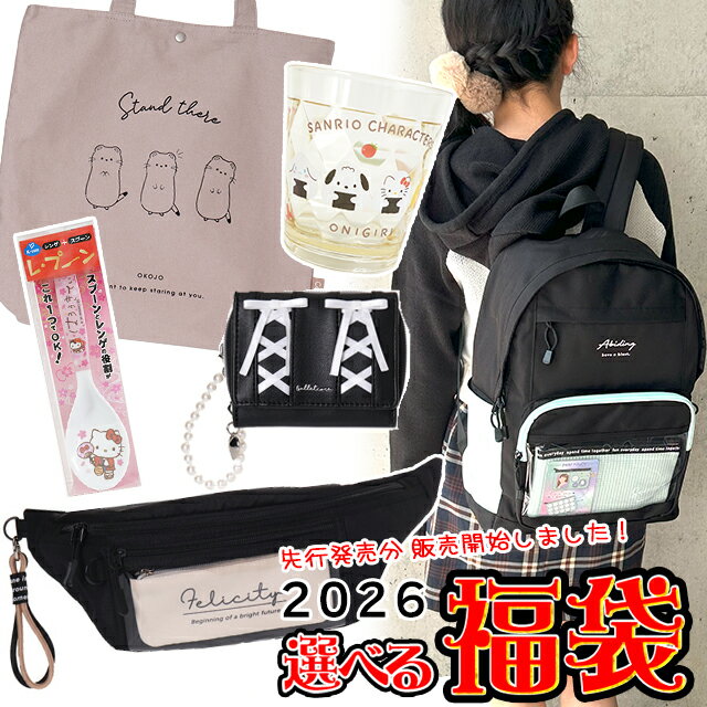 先行販売分 2026福袋 選べる♪ キッ