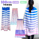 100cm丈 SUN HERAT サンハート 巻きタオルラップタオル/ キッズ 子供 大人 タオル ティーン レディース 女の子 女性 プール スイミング 海水...