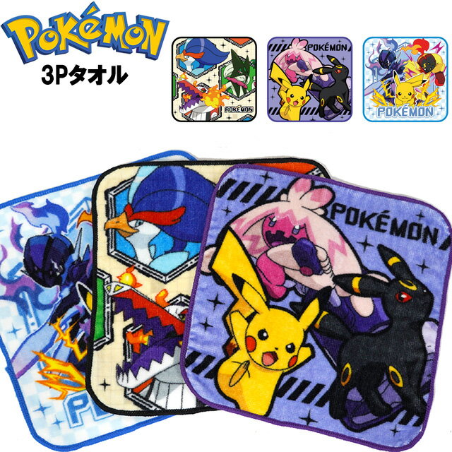 ポケットモンスター 3P ミニタオル / 3Pタオル 幼稚園 保育園 園児 幼児 小学生 男の子 入園 入学 【メール便】のサムネイル