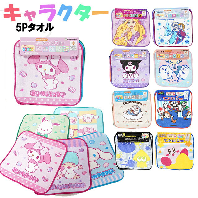 タオルハンカチ キャラクター 5P ミニタオル / 子供 キッズ 男の子 女の子 5枚組 通園 通学 入園 入学 【メール便】