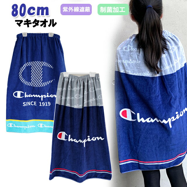 80cm丈 Champion チャンピオン 巻きタオル ラップタオル / キッズ 子供用 タオル ジュニア 男の子 プール スイミング 海水浴 小学生