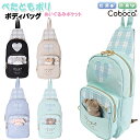 ボディバッグ キッズ 子供 女の子 ぺたとも ぬいぐるみ チャーム 付き ポリ ワンショルダー Coboca+ コボカ / 小学生 かわいい ハート チェック