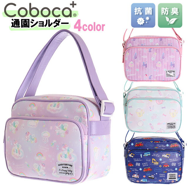 【送料無料】 通園バッグ Coboca+ コボカ 総柄 合皮 通園ショルダー / 子供用 キッズ 女の子 男の子 幼稚園 保育園 入園 2021