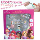 キッズコスメ ディズニープリンセス はがせる マニキュア & ネイルチップ セット 水性ネイル 5本 レイス / 子供 キッズ 女の子 女児 お化粧ごっこ RA...