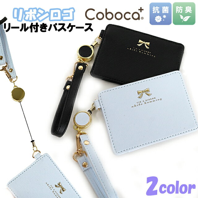 パスケース Coboca+ コボカ 抗菌 合皮 リボン ロゴ リール付き ICカード入れ 定期入れ / 子供用 女の子 ティーン ジュニア 学生 小学生 通学 入学 【メール便】のサムネイル