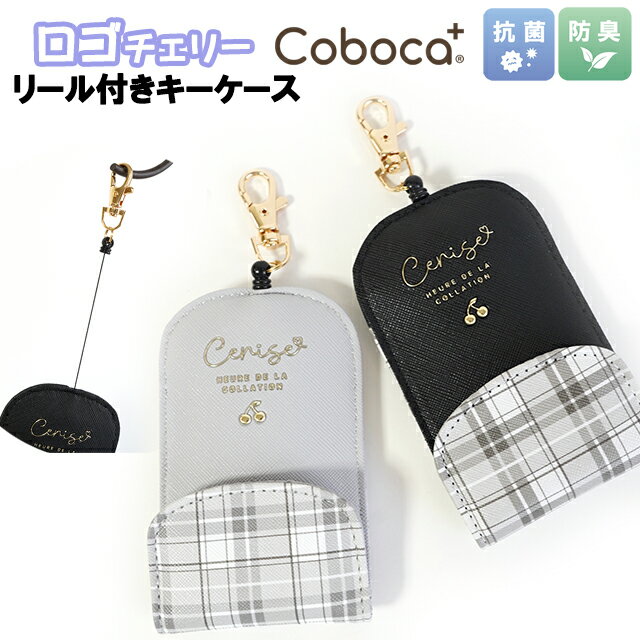 キーケース 子供 キッズ Coboca+ コボカ ロゴ チェリー チェック 合皮 リール付き 鍵ケース / 女の子 ジュニア 小学生 カワイイ ランドセルキーケース 通学 入学 【メール便】のサムネイル