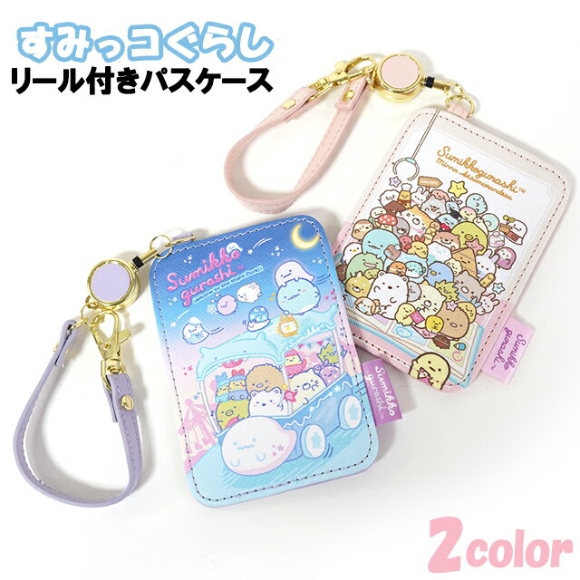 パスケース 子供 キッズ すみっコぐらし 合皮 リール付き ICカード入れ / 女の子 小学生 ティーン ジュニア 定期入れ 通学 入学【メール便】のサムネイル