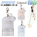 キーケース 子供 キッズ 女の子 シマエナガ 合皮 リール 付き Coboca+ コボカ / 小学生 ティーン ジュニア カギケース ICカード入れ 【メール便...