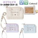 キーケース パスケース 子供 キッズ 女の子 ネコ フェイス 合皮 リール付き キーパスケース Coboca+ コボカ / 小学生 ティーン ジュニア ICカー...