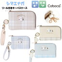 キーケース パスケース 子供 キッズ 女の子 シマエナガ プレート 付き 合皮 リール付き キーパスケース Coboca+ コボカ / 小学生 ティーン ジュニ...