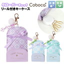 キーケース 子供 キッズ 女の子 クローバー チェック チャーム付き 合皮 リール付き Coboca+ コボカ / 小学生 ティーン ジュニア かわいい 通学 入学 【メール便】