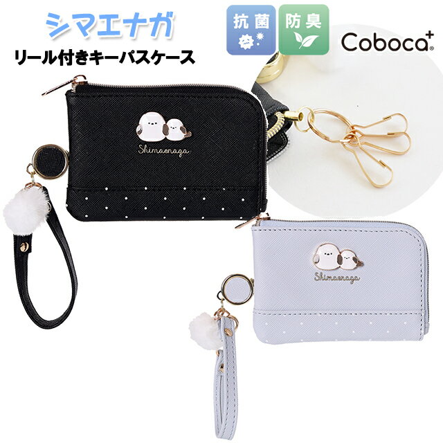 キーケース パスケース 子供 キッズ 女の子 シマエナガ プレート 付き 合皮 リール付き キーパスケース Coboca+ コボカ / 小学生 ティーン ジュニア 通学 入学 【メール便】