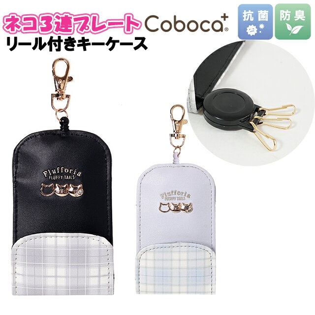 キーケース 子供 女の子 小学生 ネコ 3連 プレート 付き チェック 合皮 リール付き Coboca+ コボカ / キッズ ジュニア ティーン かわいい ランドセル対応 通学 入学 【メール便】