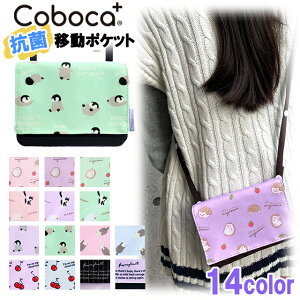 【送料無料】抗菌 防臭 Coboca+ コボカ ポケットショルダー 移動ポケット 紐付き / 子供用 女の子 キッズ ティーン ジュニア 幼児 小学生 【メール便】