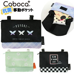 移動ポケット 女の子 抗菌 防臭 Coboca+ コボカ ロゴ マルチポケット 移動ポケット ポケットポーチ / 子供用 キッズ チェッカー フラワー チョウ 【メール便】