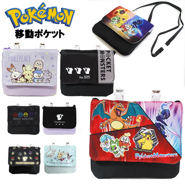 移動ポケット 付けポケット 外付けポケット 学校の必需品をラクラク持ち歩き ハンカチ入れ ティッシュケース マスクケース 移動ポッケ 入園 入学 女の子 男の子 小学校 幼稚園 保育園 小学校 卒園記念 入学祝い 小学生 入学グッズ