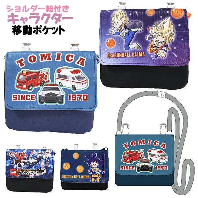 移動ポケット キャラクター マルチポケット クリップ ショルダー紐 トミカ ジョブレイバー ドラゴンボール DAIMA / 子供用 男の子 キッズ 幼児 小学生 入園 入学 【メール便】